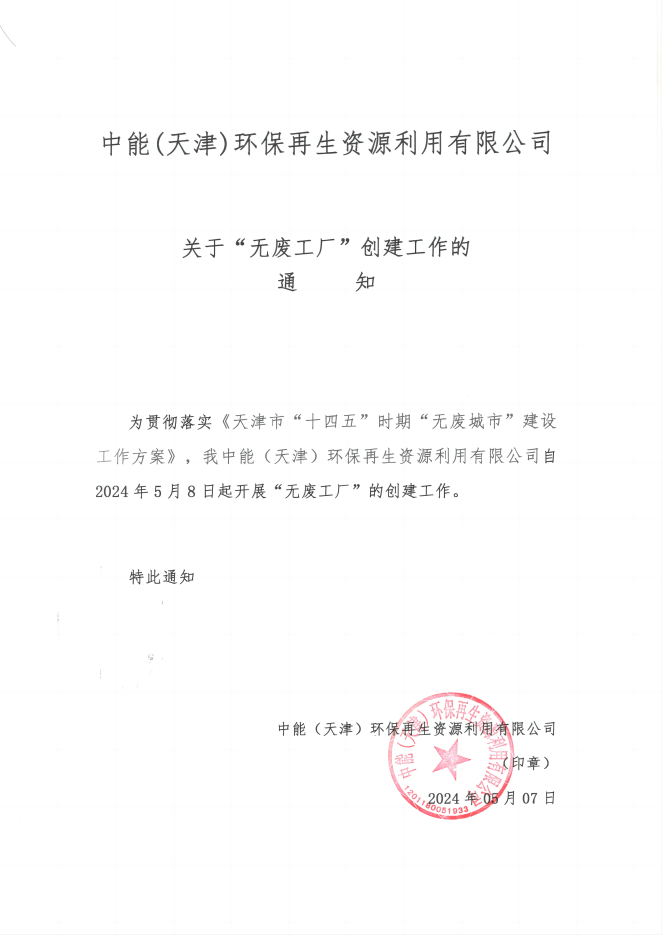2024关于无废工厂的通知